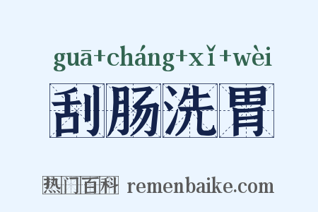 刮肠洗胃是什么意思的图片